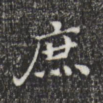 董其昌庶书法图片