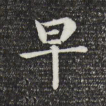 董其昌早书法图片