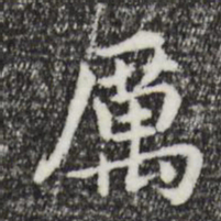 董其昌厉书法图片