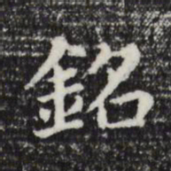 董其昌铭书法图片