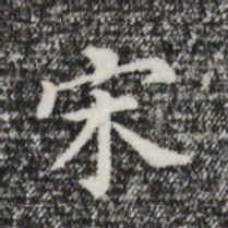董其昌宋书法图片