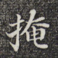 董其昌掩书法图片