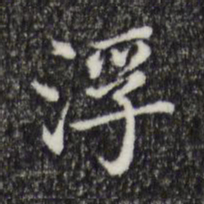 董其昌浮书法图片