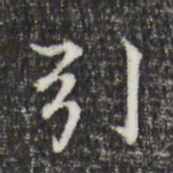 董其昌引书法图片