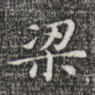 董其昌梁书法图片