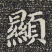 董其昌显书法图片