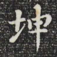董其昌坤书法图片