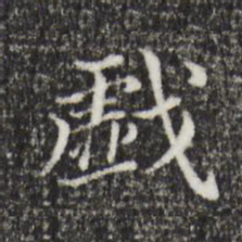 董其昌戏书法图片