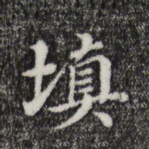 董其昌填书法图片
