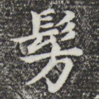 董其昌仿书法图片