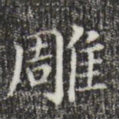 董其昌雕书法图片