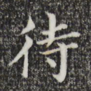 董其昌待书法图片
