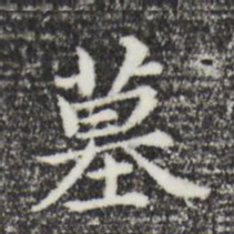 董其昌墓书法图片