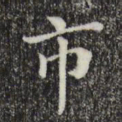 董其昌市书法图片
