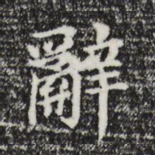 董其昌辞书法图片