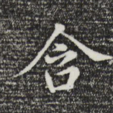 董其昌含书法图片