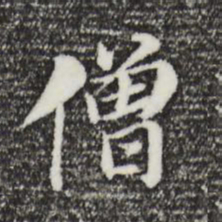 董其昌僧书法图片