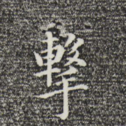 董其昌击书法图片