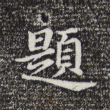 董其昌题书法图片