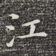 董其昌江书法图片