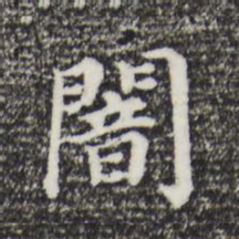 董其昌暗书法图片