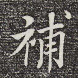 董其昌补书法图片