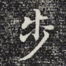 董其昌步书法图片