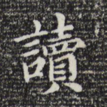 董其昌读书法图片