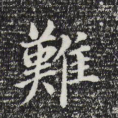 董其昌难书法图片