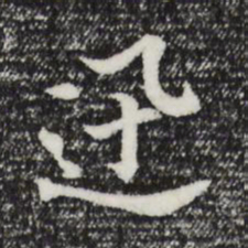 董其昌迅书法图片