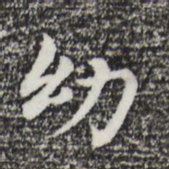 董其昌幼书法图片