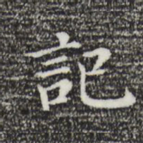 董其昌记书法图片