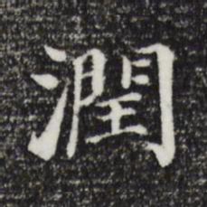 董其昌润书法图片