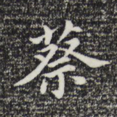 董其昌蔡书法图片