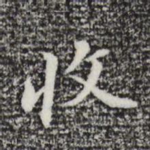 董其昌收书法图片