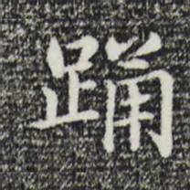 董其昌踊书法图片