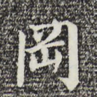 董其昌冈书法图片