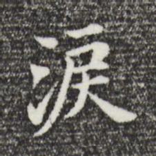 董其昌泪书法图片