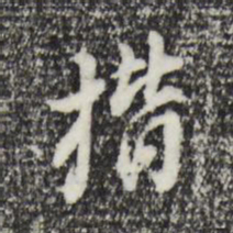 董其昌楷书法图片