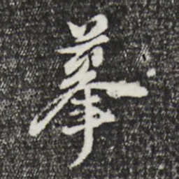 董其昌摹书法图片
