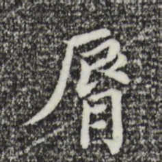 董其昌唇书法图片