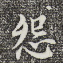 董其昌怨书法图片