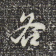 董其昌各书法图片