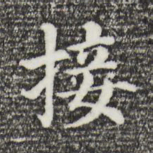 董其昌接书法图片
