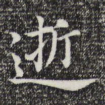 董其昌逝书法图片