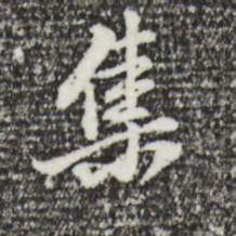 董其昌集书法图片