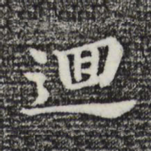 董其昌回书法图片