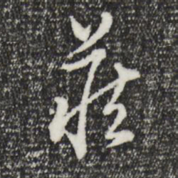 董其昌庄书法图片