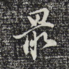 董其昌最书法图片