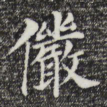 董其昌俨书法图片